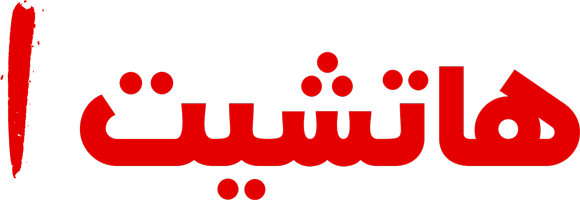 1هاتشيت