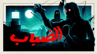 ضباب