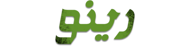 رينورينو