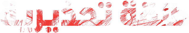 طلقة تحذيرية