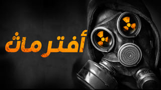 أفترماث