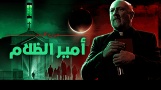 أمير الظلام