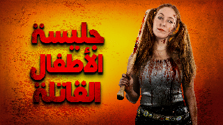 جليسة الاطفال القاتلة
