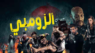 الزومبي