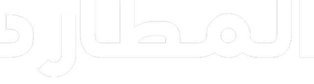 المطارد