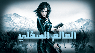 العالم السفلي