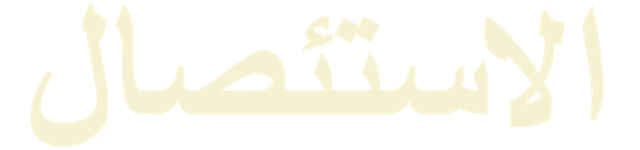 الاستئصال