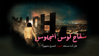 سفاح لوس أنجلوس