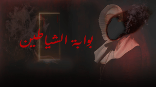 بوابة الشيطان