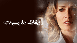 إيقاظ ماديسون