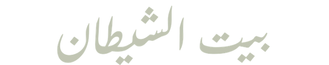 بيت الشيطان