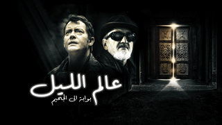 عالم الليل: بوابة الجحي