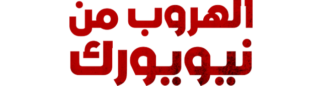 الهروب من نيويورك