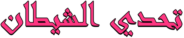 تحدي الشيطان