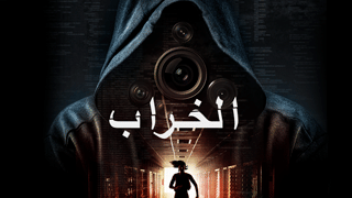 الخراب