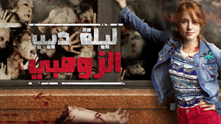 ليلة لديب الزومبي