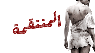 المنتقمة