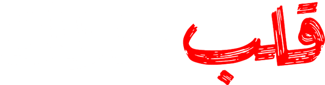 قلب ملاك