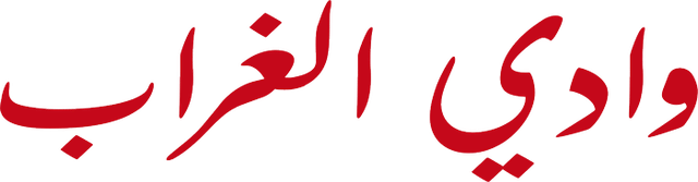 وادي الغراب