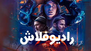 راديو فلاش