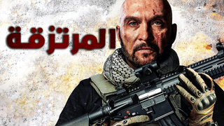 المرتزقة