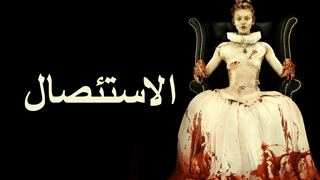 الاستئصال
