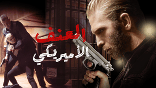 العنف الأمريكي