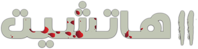 هاتشيت 2