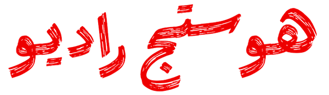 راديو هوستج