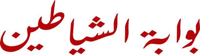 بوابة الشيطان