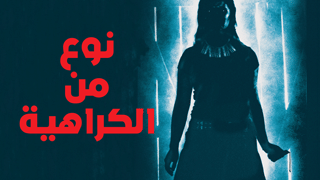 "نوع من الكراهية  "