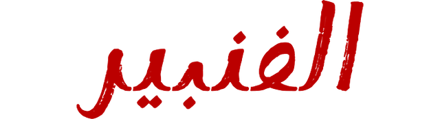 الفنبير