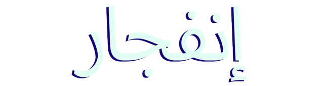 إنفجار