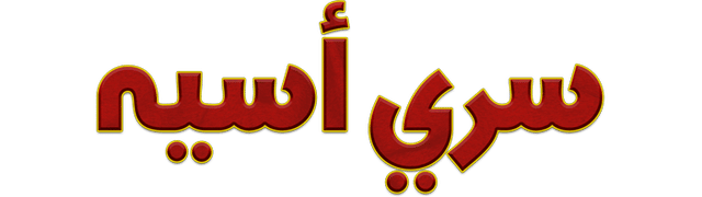 سري أسيه
