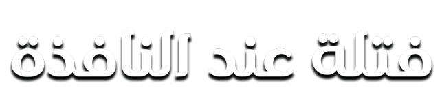 فتاة عند النافذة