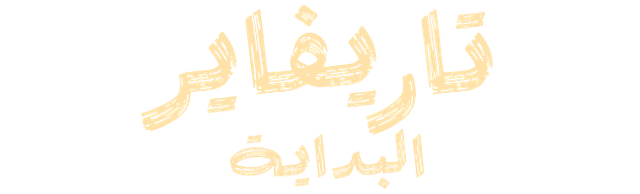 تاريفاير البداية