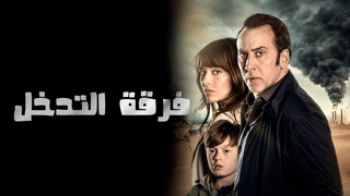 فرقة التدخل