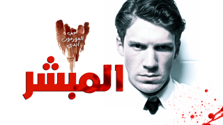 المبشر