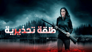 طلقة تحذيرية