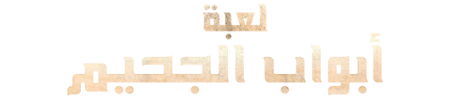 لعبة أبواب الجحيم