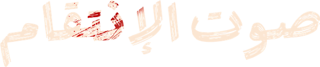 صوت الإنتقام