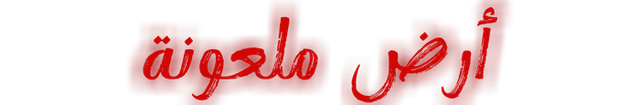 أرض ملعونة