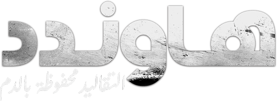 هاوندد