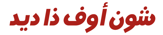 شون أوف ذا ديد