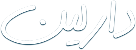 دارلين