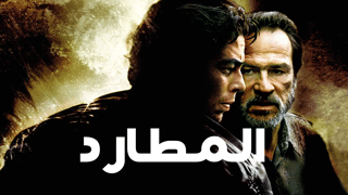المطارد