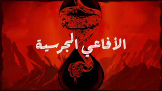 الأفاعي الجرسية