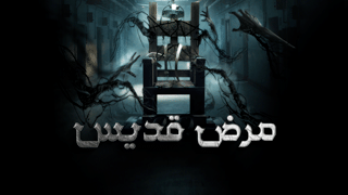 مرضى القديس