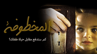 المخطوفة