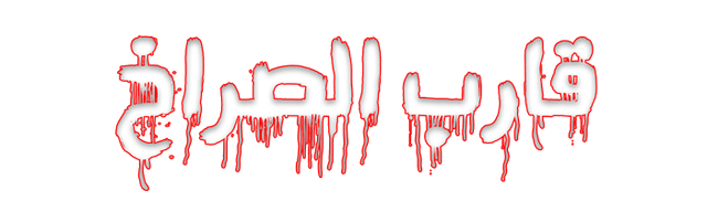 قارب الصراخ